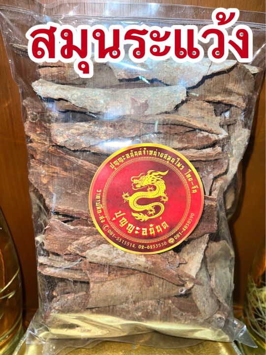 เปลือกสมุนระแว้ง-สมุนระแว้ง-500กรัม120บาท