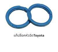 กิ๊ปล็อคโอริงหัวฉีดตัวบน Toyota(ส่ง50-100)