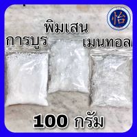 พิมเสน เมนทอล การบูร 100กรัม คุณภาพดี ( Menthol Camphor Borneol 100g )