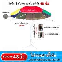 ?ร่มสนาม 48 นิ้ว ร่มเเม่ค้า ร่มชายหาด ร่มขนาดใหญ่ ⚡️ร่มกันแดด ?ร่มกันฝน ร่มเคลือบกันยูวี (ความกว้างเมื่อกางออก 230 ซม.)❌ไม่รวมขาตั้งร่ม