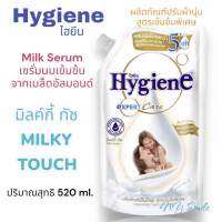 Hygiene ไฮยีน ผลิตภัณฑ์ปรับผ้านุ่มสูตรเข้มข้นพิเศษ ไฮยีน กลิ่นมิลค์กี้ ทัช (กลิ่นยอดนิยม) ให้ความหอมนุ่มพิเศษอ่อนโยนยาวนาน ปริมาตรสุทธิ 520 ml. (ราคา 1 ชิ้น) ของแท้?