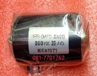 Capacitor 800VDC 20uF , MFD-DA01 คาปาซิเตอร์20ไมโคร 800VDC  สินค้าในไทยพร้อมส่ง