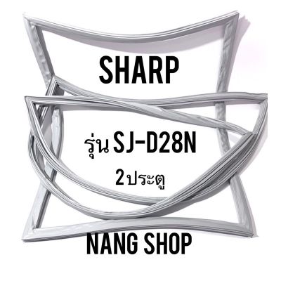 ขอบยางตู้เย็น Sharp รุ่น SJ-D28N (2 ประตู)