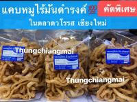 แคบหมูไร้ มันดำรงค์?คัดพิเศษษ(200g) ในตลาดวโรรส เชี