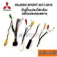 ปลั๊กตรงรุ่น MITSUBISHI PAJERO SPORT 2017 - 2019 มีปลั๊กแปลงไฟกล้อง + แปลงจอเพดาน