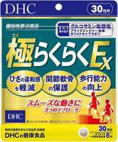 DHC Super Rakuraku ex 30 วัน ซุปเปอร์ระคุระคุ สูตรรวม 9 วิตามินบำรุงกระดูกและข้อ