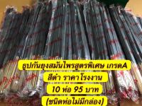 ธูปกันยุงสมุนไพร เกรดA ราคาโรงงาน สีดำ สูตรพิเศษ กันยุได้อย่างมีประสิทธิภาพ ยุงตายเรียบ ไม่เป็นอันตรายต่อคนและสัตว์เลี้ยง ราคาสุดคุ้ม 10 ห่อ 95 บาท (ชนิดห่อไม่มีกล่อง)