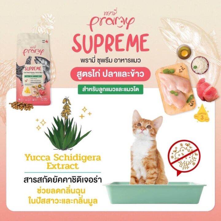 new-pramy-supreme-อาหารเม็ดสูตรไก่-ปลา-และข้าว-มีทั้ง1kg-และ-10kg