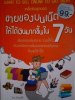 ขายของบนเน็ตให้ได้เงินมากขึ้นใน 7 วัน...เคล็ดลับสุดยอด เพิ่มยอด รวยไว คุณทำได้