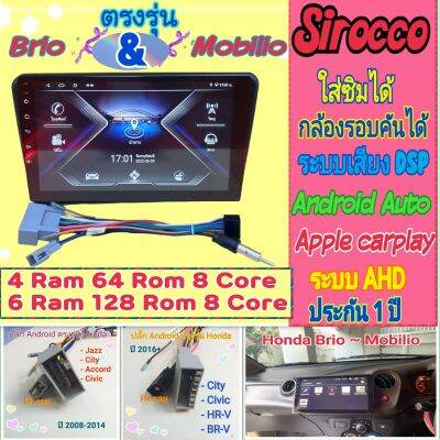 จอแอนดรอย Honda Brio Amaze Mobilio บริโอ้ อเมซ โมบิลิโอ 4แรม 64รอม S9 / 6แรม 128รอม S10 Ver.12 ซิม กล้อง360°กาก+ปลั๊กไฟ