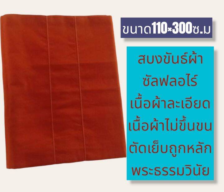 สบงพระ-สบงผ้าซัลฟลอไรซ์-ไซร์พิเศษ-สบงพระสงฆ์