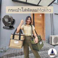 กระเป๋าใส่พัดลม Makita snowpeak แคมป์ปิ้ง กระเป๋าพัดลม