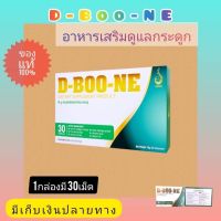 ดี-บูน-เน่ (D-boo-ne) อาหารเสริมเพื่อข้อและกระดูก 1กล่อง ยรรจุ30 แคปซูล