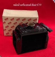 หม้อน้ำ TF75 TF85 TF105 TF115 TF120 TF140 TF160 ยันมาร์ แท้ จ้าวโลก จ้าวพลัง ชุดหม้อน้ำ อะไหล่รถไถ ยันม่า