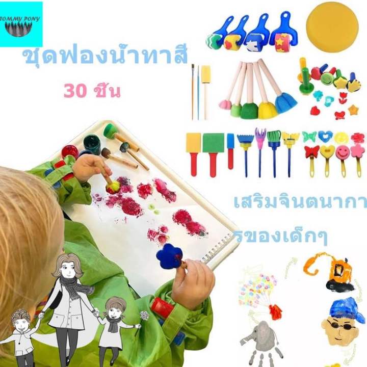 ของเล่นเสริมพัฒนาการ-ชุดแปรงฟองน้ำ-วาดภาพระบายสี-30ชิ้น-ศิลปะ-diy-แปรงระบายสีสำหรับเด็กปฐมวัย