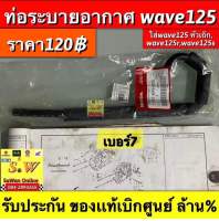 ท่อระบายอากาศ Wave125 (ใส่Wave125หัวเถิก/Wave125R/Wave125S) รับประกันของแท้เบิกศูนย์?