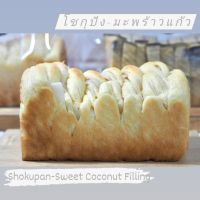 โชกุปัง ทวิสต์ มะพร้าวแก้ว : Shokupan Twist - Sweet Coconut Filling