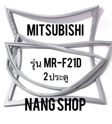 ขอบยางตู้เย็น Mitsubishi รุ่น MR-F21D  (2 ประตู)