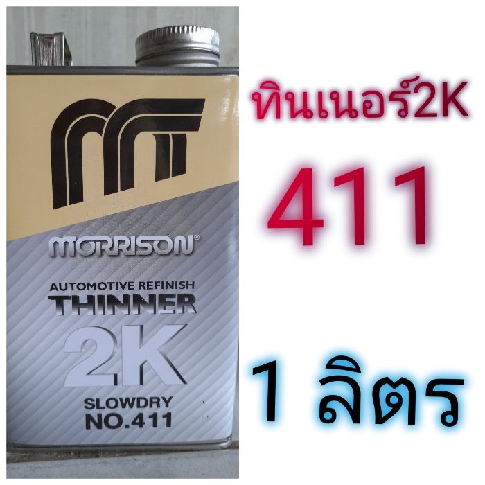 ทินเนอร์-2k-thinner-2k-slowdry-แห้งช้า-no-411-morrison-ขนาด-1-ลิตร-ใช้ผสมกับสีพื้น-สีจริงและแลคเกอร์