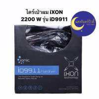 ของแท้? !! ไดร์เป่าผม IXON รุ่น ID9911 ไอซอน มี Cool Shot ปรับอุณหภูมิและความแรงได้ 3 ระดับ(รับประกัน 1 ปี) Ixon id9911