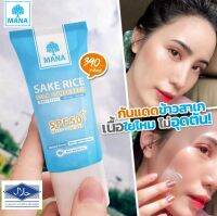 ?ส่งฟรีแท้??MANA SAKE RICE Silk Sunscreen 1หลอด กันแดดมานา กันแดดข้าวสาเก 20ml. เนื้อใยไหม SPF50 PA+++ ปกป้องผิวจากรังสี UVA/UVB พร้อมปกป้องผิวจากแสงสีฟ้า สาเหตุของอายุผิว ริ้วรอย ความหมองคล้ำ ไม่มีน้ำหอมไม่มีน้ำมันไม่มีพาราเบลไม่มีแอลกอฮอล์