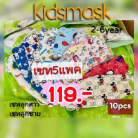 พร้อมส่งจากไทย หน้ากาก​อนามัย​เด็ก kf94หนา4ชั้น คละลายการ์ตูน สำหรับเด็กอายุ2-6ปี ส่งฟรี