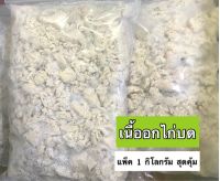 เนื้ออกไก่บด CP สามารถปั่นทานเพื่อเพิ่มกล้ามเนื้อได้ สุดคุ้มแพ็ค 1 kg