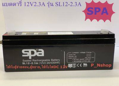 แบตเตอรี่12V2.3Aรุ่นSL12-2.3(L17.8xW3.4xH6CM)ยี่ห้อSPA