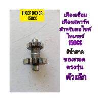 เฟืองเชื่อมเฟืองสตาร์ท (ตัวเล็ก) สำหรับมอไซค์ Tiger Boxer 150cc ไทเกอร์ 150CC สีน้ำตาล ของถอด ติดรถมา เฟืองไม่หวาน เกลียวไม่ล้ม เฟืองไม่แตก ใช้งานได้ปกติ ทางร้านรับประกันสินค้าทุกชิ้น

สอบถามเพิ่มเติมเกียวกับสินค้าได้

ขนส่งเข้ารับของทุกวัน บ่าย 2 โมง

LI