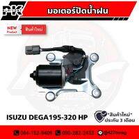 มอเตอร์ปัดน้ำฝน ISUZU DEGA 195-320HP เกรดอย่างดีไตหวัน