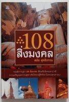 108 สิ่งมงคล