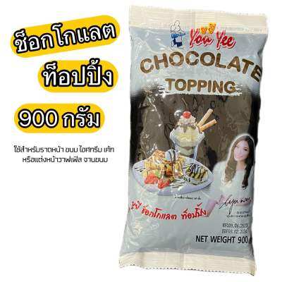 ช็อกโกแลต ท็อปปิ้ง 900 กรัม ตรา ยูยี Chocolate Topping 900 g.