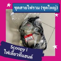 ชุดสายไฟรวม ชุดใหญ่ Scoopy i รุ่นแรก (ไฟเลี้ยวที่แฮนด์) แท้ศูนย์ฮอนด้า อะไหล่แท้ (32100-KYT-900)