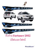 คิ้วท้าย มีไฟ Fortuner 2012 2013 2014 ตรงรุ่น