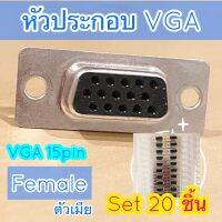 หัวประกอบ VGA สำหรับบัดกรี หัวเชื่อม ตัวเมีย ชุด 20 ชิ้น วีจีเอ 15 พิน vga Female D-sub connector 15 pins วัสดุแข็งแรง ทนทาน ไม่บุบไม่งอ ใช้งานได้ดีมาก