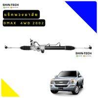 แร็คพวงมาลัย Isuzu D-max  02-11     4WD         RHD