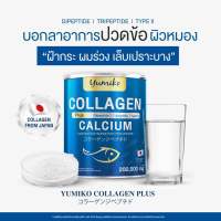 ส่งฟรี 1 แถม 1 คอลลาเจนพลัส ยูมิโกะ Yumiko Collagen Plus คอลลาเจนกระดูก คอลลาเจนแคลเซียม ผิว ผม  ปริมาณ 200 กรัม