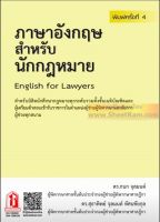 หนังสือ คู่มือ กฎหมาย ภาษาอังกฤษสำหรับนักกฎหมาย (ดร.กนก จุลมนต์)