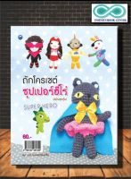 หนังสืองานฝีมือ ถักโครเชต์ซุปเปอร์ฮีโร่ (ฉบับสุดคุ้ม) (Infinitybook Center)