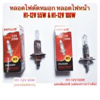 PHYLLIS หลอดไฟตัดหมอก H1-12V 55W &amp; H1-12V100W