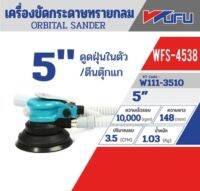 WFS-4538 เครื่องขัดลมแบบกลม 5" ORBITAL แบบ(ดูดระบายฝุ่นในตัว)