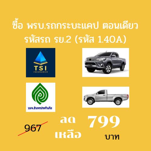 ต่อ-พรบ-รถกระบะแคป-พรบ-กระบะตอนเดียว-พรบ-รถยนต์-วิริยะประกันภัย-ไทยศรีประกันภัย-ไทยเศรษฐกิจประกันภัย-อินทรประกันภัย-คุ้มครอง1ปี