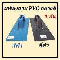 เกรียงฉาบ PVC สีฟ้า + สีดำ
-ผลิตจากพลาสติก PVC คุณภาพดี
-แข็งแรงทนทาน ไม่แตกหักง่าย ทนการกัดกล่อนจากปูนซีเมนได้ดี
-ด้ามจับกระชับถนัดมือ ไม่หลุดร่วงง่าย
-เกียงใช้สำหรับฉาบปูน หรือปาดหน้าปูน ขัดมันพื้นปูนซีเมนได้เป็นอย่างดี
-กะบะปูนใช้สำหรับแบ่งปูนเพื่อใช้ใ