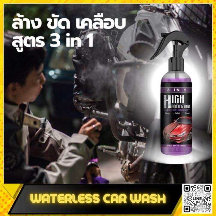 ล้างรถไม่ต้องใช้น้ำ-waterless-car-wash-สูตร-3-in-1-300-ml-100ml-x-3-ฉีดแล้วเช็ด-แถมฟรี-ผ้าไมโครไฟเบอร์-ไม่ทำลายสีและพื้นผิวรถ