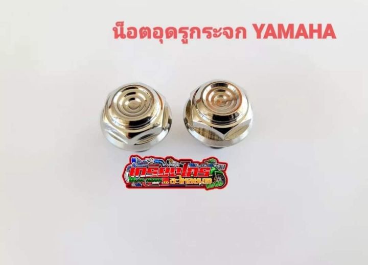 น๊อตอุดรูกระจก-เลสแท้-หัวสนามจี้ลาย-อุดรูกระจก-yamaha-ทุกรุ่-เลสแท้100