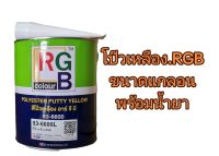 สีและตัวถังรถ.สีโป๊วเหลือง​RGB.ขนาดแกลอน