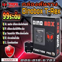 ส่งฟรี จัดส่งไว (รับประกันศูนย์ 1ปี) กล่องดันรางDinobox T-rex Pro Ai 99 ระดับ ปลั๊กตรงรุ่น ติดตั้งง่าย เพิ่มแรงม้า แรงบิด