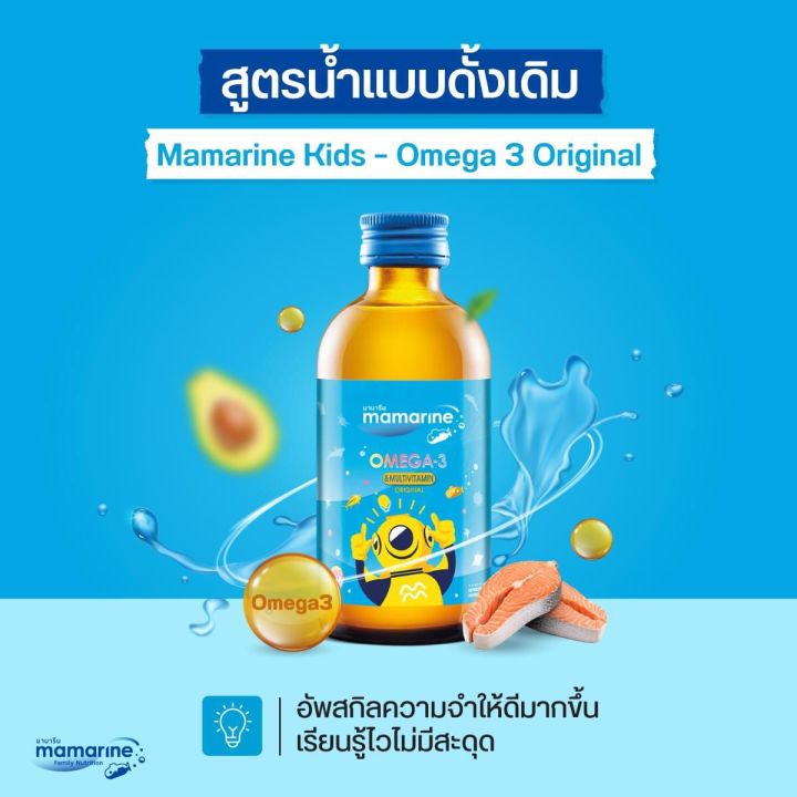 ของแท้-จากบริษัท-mamarine-omega-3-original-120ml-สีฟ้า-mamarine-มามารีน-วิตามินสำหรับเด็ก-4-สูตร