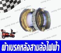 ผ้าเบรคหลัง รถสามล้อไฟฟ้า ราคาต่อ1คู่