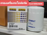 กรองน้ำมันเครื่อง รถไถฟอร์ด รุ่น 5000/6600